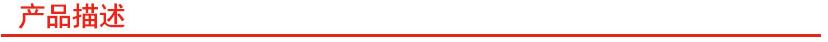 產(chǎn)品描述